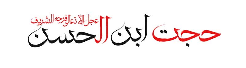 طرح لایه باز تایپوگرافی حجت ابن احسن