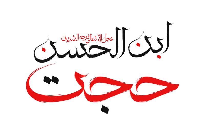 طرح لایه باز تایپوگرافی حجت ابن احسن