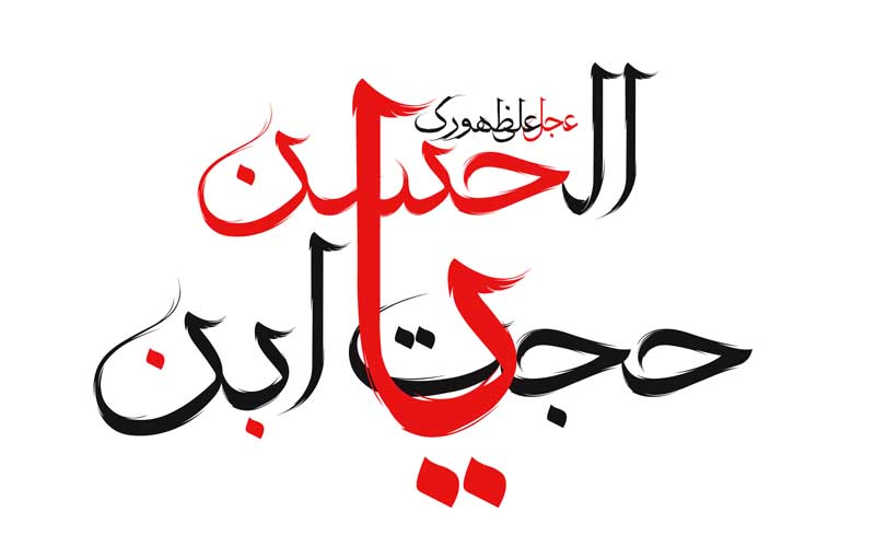 دانلود طرح لایه باز تایپوگرافی یا حجت ابن احسن