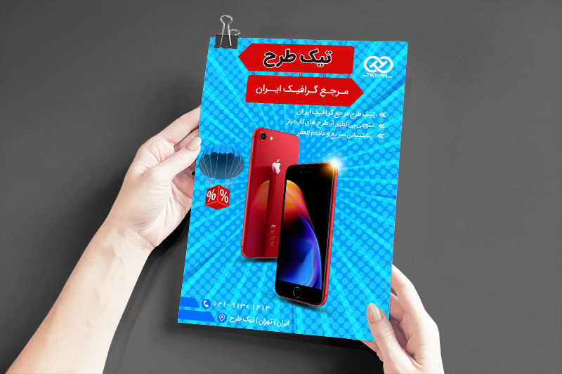 دانلود طرح تراکت موبایل