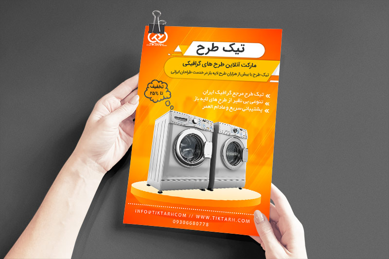 دانلود طرح تراکت لوازم خانگی با تم نارنجی
