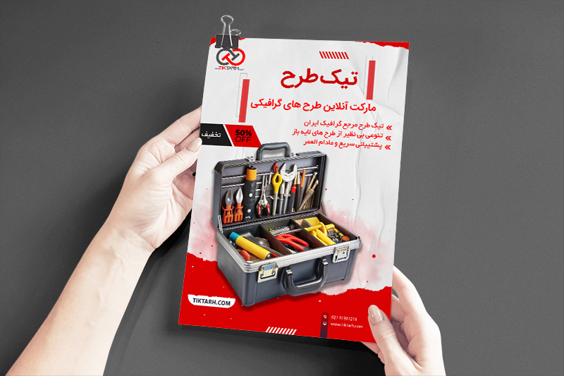 دانلود طرح تراکت ابزارفروشی
