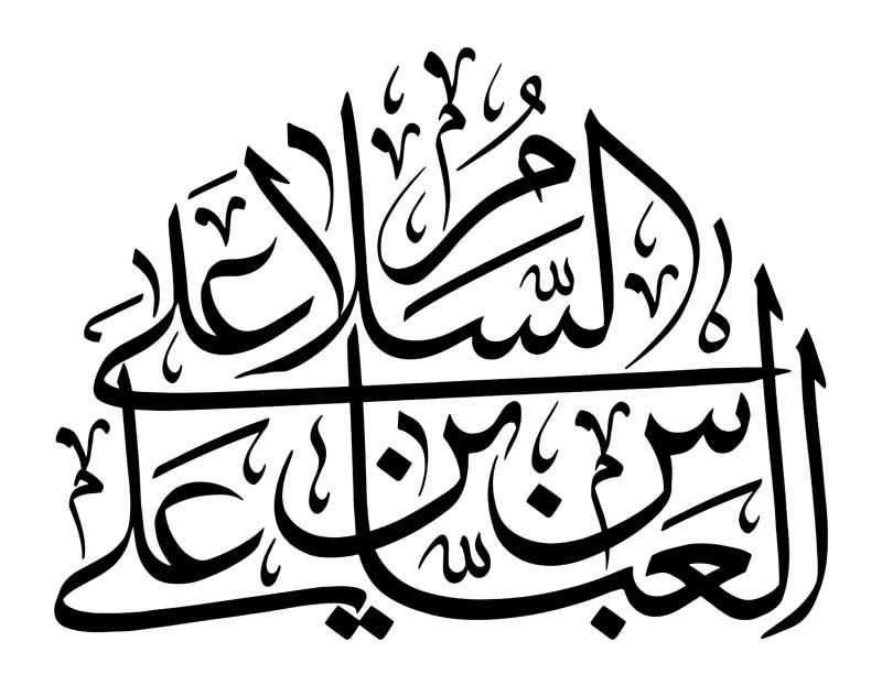 طرح تایپوگرافی السلام علی العباس بن علی
