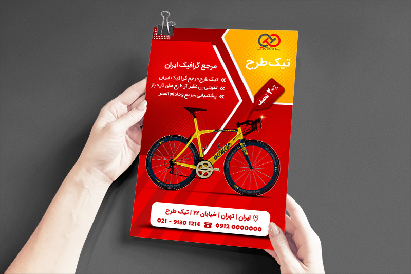 دانلود طرح تراکت دوچرخه فروشی