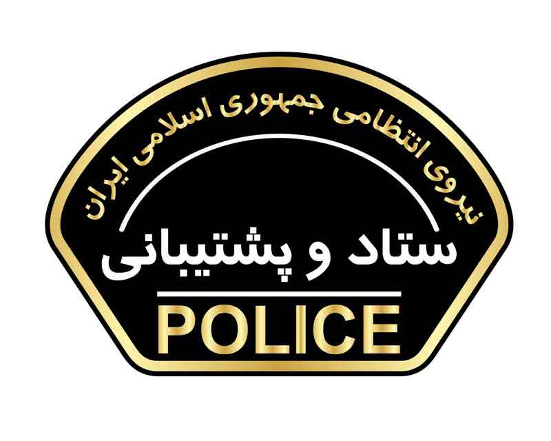 دانلود لوگوی ستاد و پشتیبانی