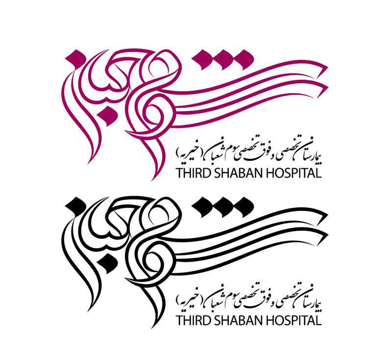 دانلود لوگوی بیمارستان سوم شعبان