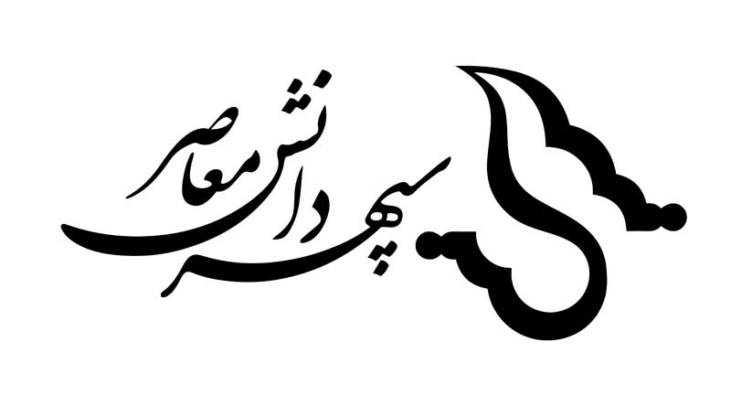 دانلود لوگوی دانشگاه سپهر اصفهان