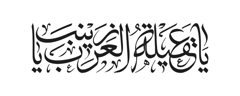 طرح تایپوگرافی عقیله العرب یا زینب