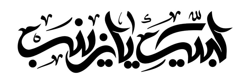 طرح تایپوگرافی لبیک یا زینب