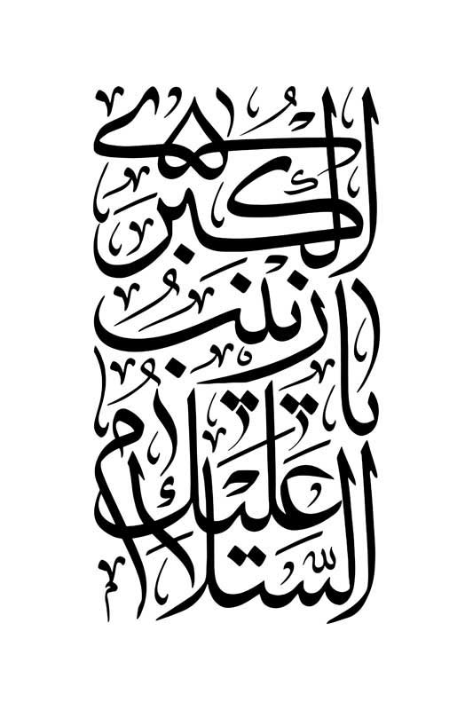 طرح تایپوگرافی السلام علیک یا زینب کبری