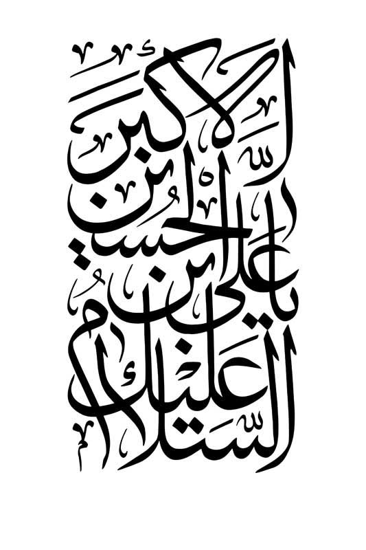 طرح تایپوگرافی السلام علیک یا علی اکبر