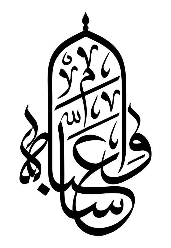 طرح تایپوگرافی وا عباساه