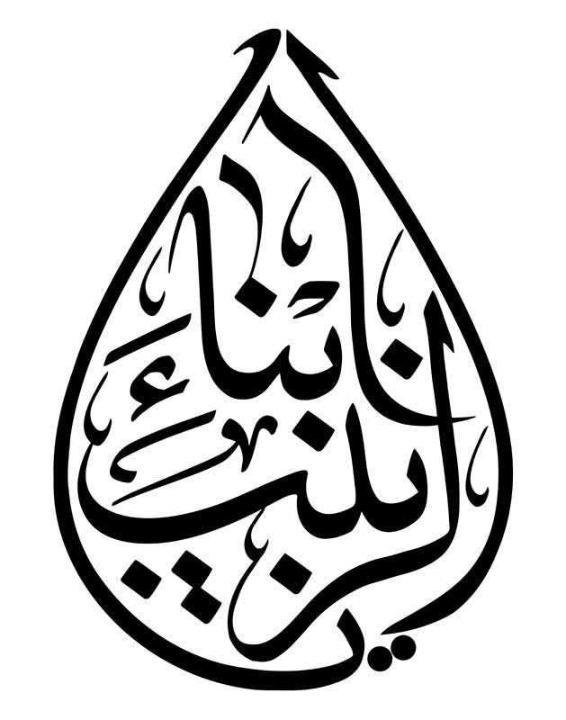 طرح تایپوگرافی یا ابناء الزینب