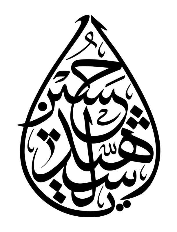 طرح تایپوگرافی یا حسین شهید