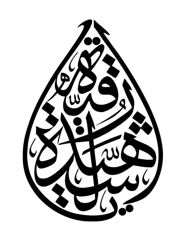 طرح تایپوگرافی یا رقیه شهیده