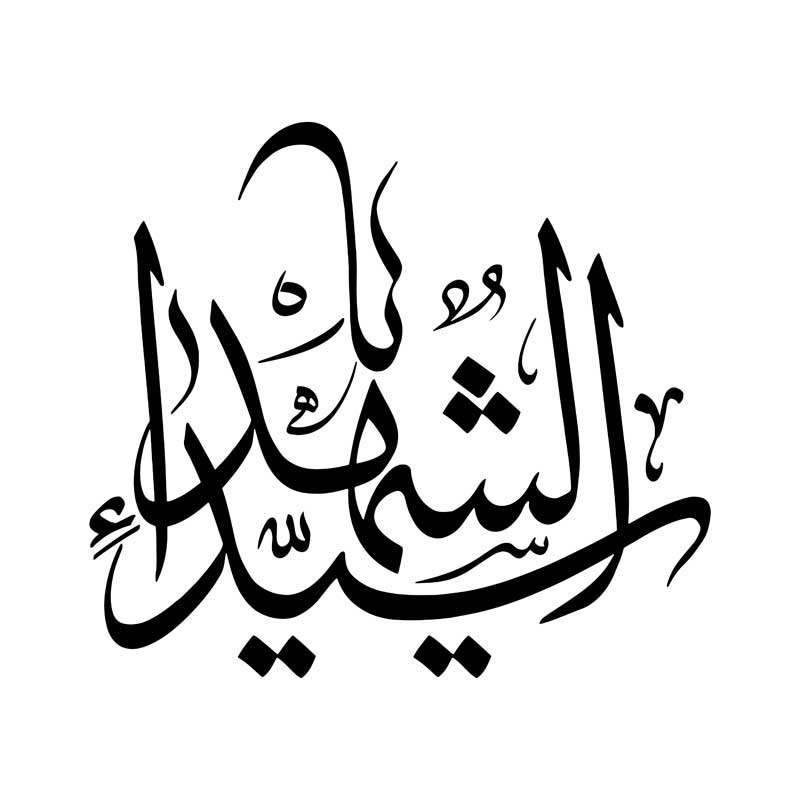 طرح تایپوگرافی یا سید الشهدا