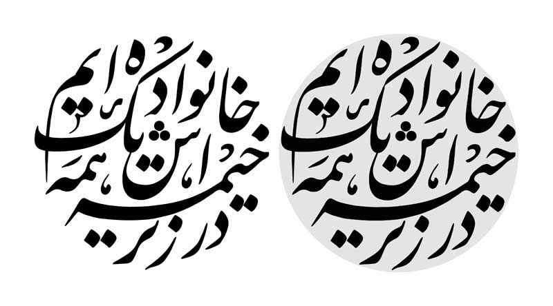 طرح تایپوگرافی همه در زیر این خیمه یک خانواده ایم