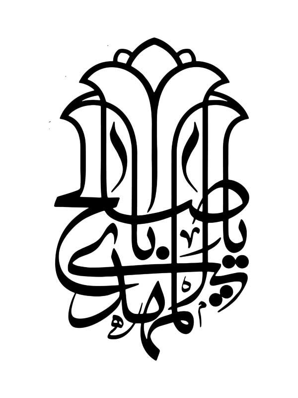 طرح تایپوگرافی یا اباصالح المهدی