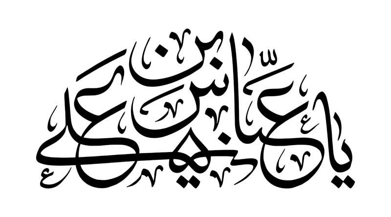 طرح تایپوگرافی یا عباس بن علی