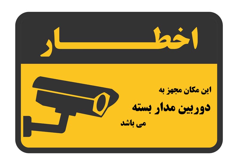 طرح اخطار دوربین مدار بسته زرد و مشکی رنگ