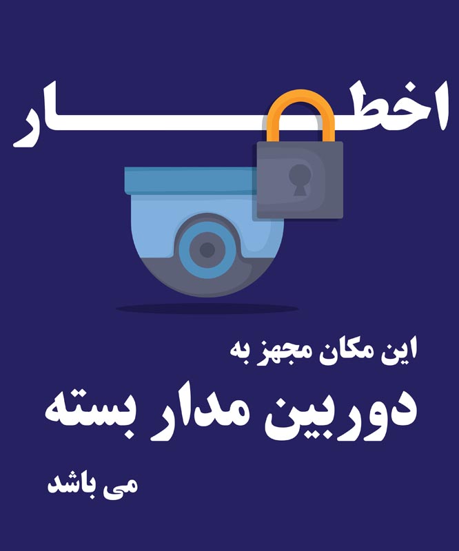 طرح اخطار دوربین مدار بسته سرمه ای