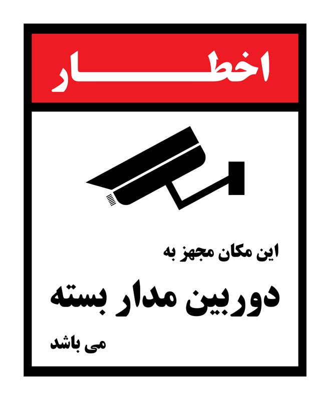 طرح اخطار دوربین مدار بسته سرخ رنگ
