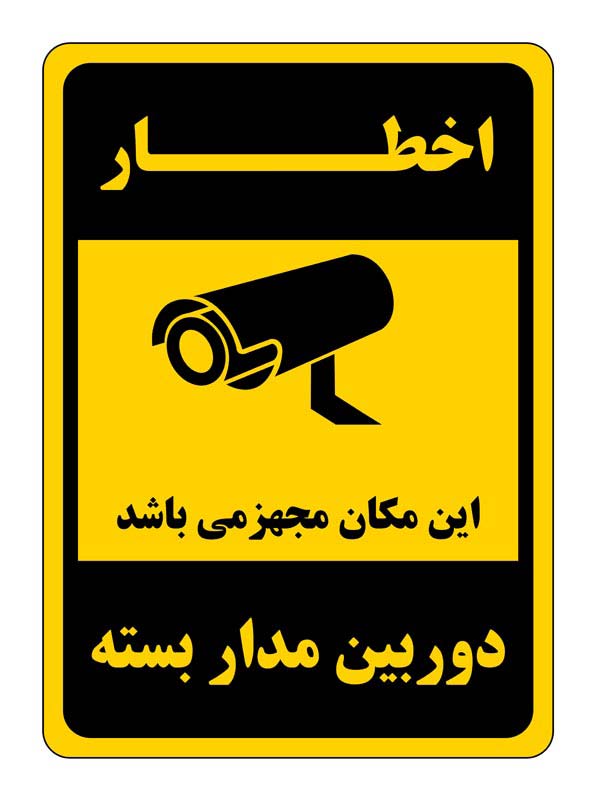 طرح اخطار دوربین مدار بسته مشکی و زرد رنگ