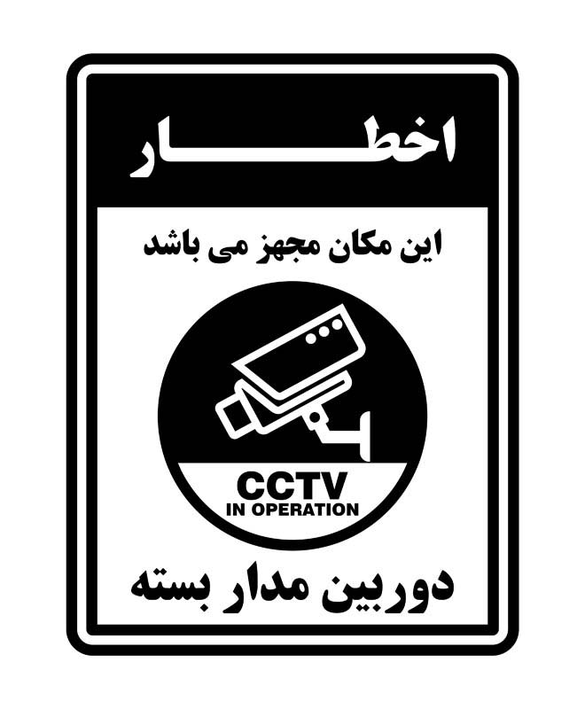 طرح اخطار دوربین مدار بسته مشکی رنگ