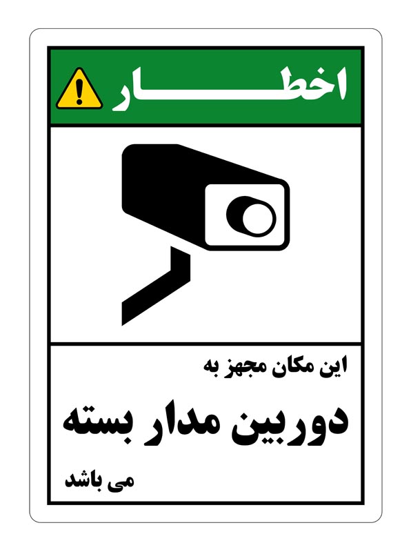 طرح اخطار دوربین مدار بسته سبز رنگ