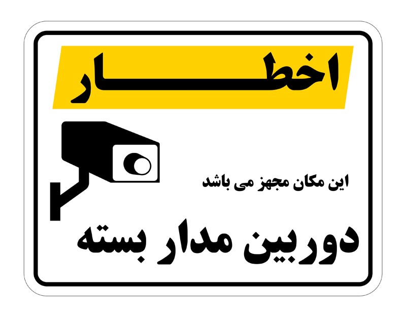 طرح اخطار دوربین مدار بسته سفید و زرد افقی
