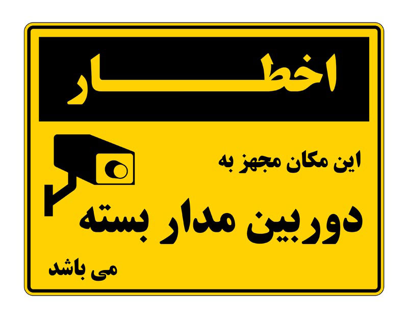طرح اخطار دوربین مدار بسته دو رنگ افقی