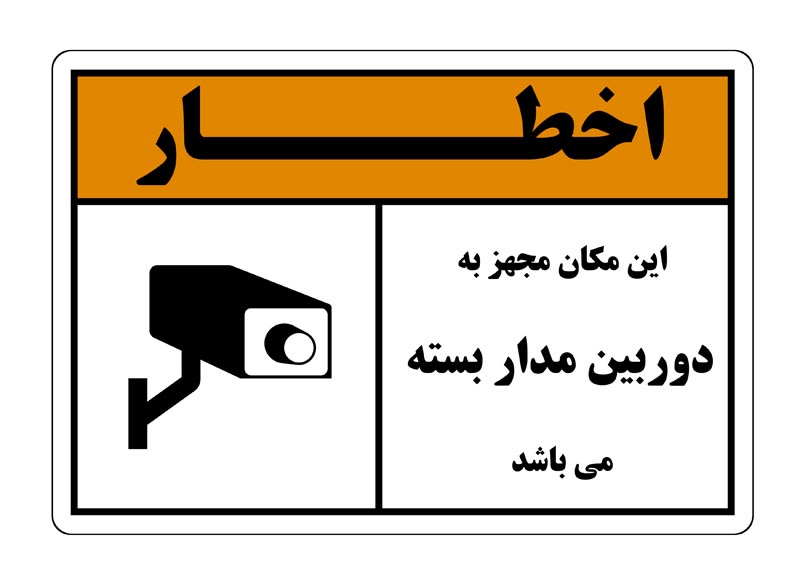 طرح اخطار دوربین مدار بسته نارنجی و سفید